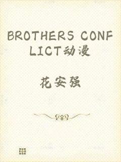 BROTHERS CONFLICT动漫